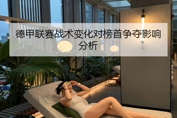 德甲联赛战术变化对榜首争夺影响分析