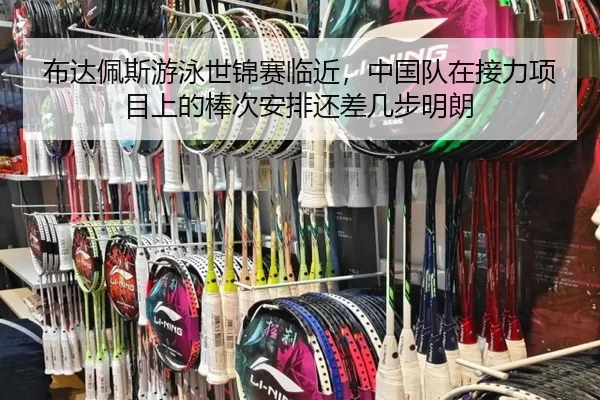 bu-da-pei-si-you-yong-shi-jin-sai-lin-jin-zhong-guo-dui-zai-jie-li-xiang-mu-shang-de-bang-ci-an-pai-hai-cha-ji-bu-ming-3-385.jpg